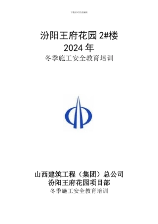 冬季施工安全教育培训