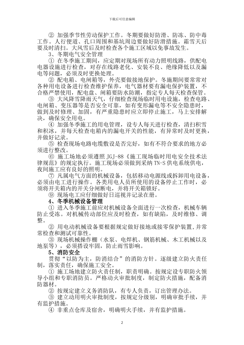 冬季施工安全方案_第2页