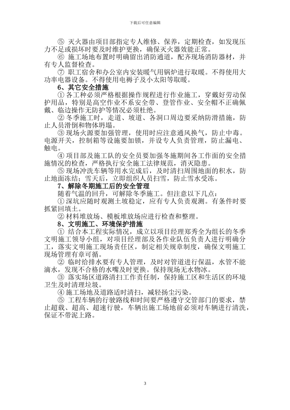 冬季施工安全方案_第3页