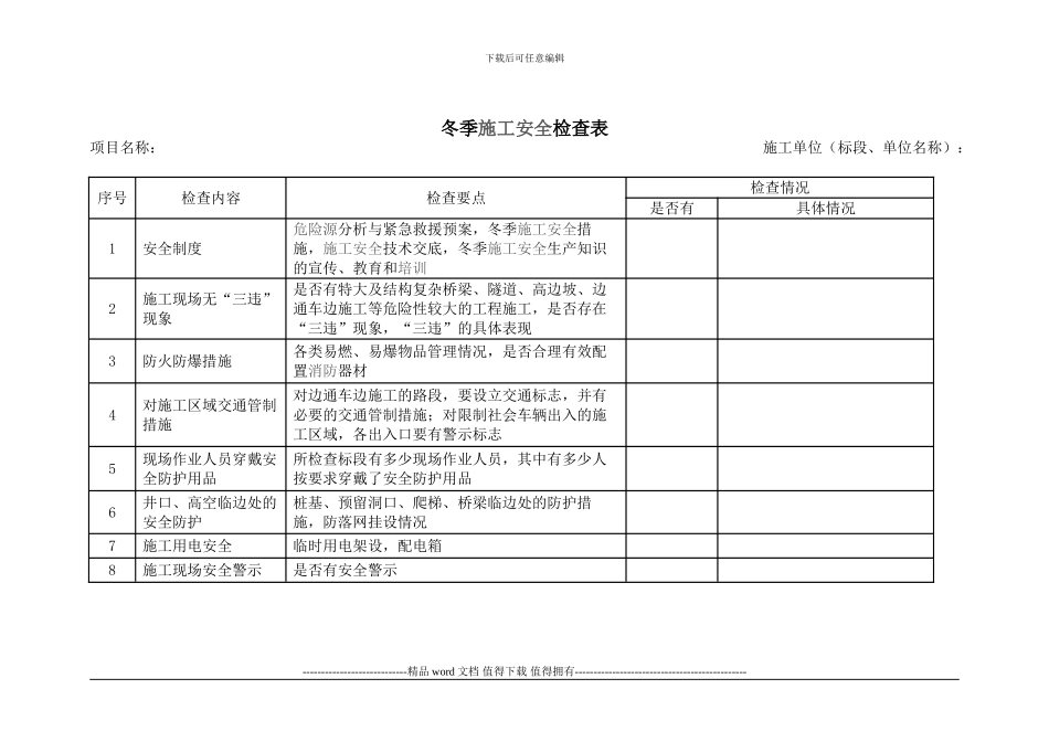 冬季施工安全检查表_第1页