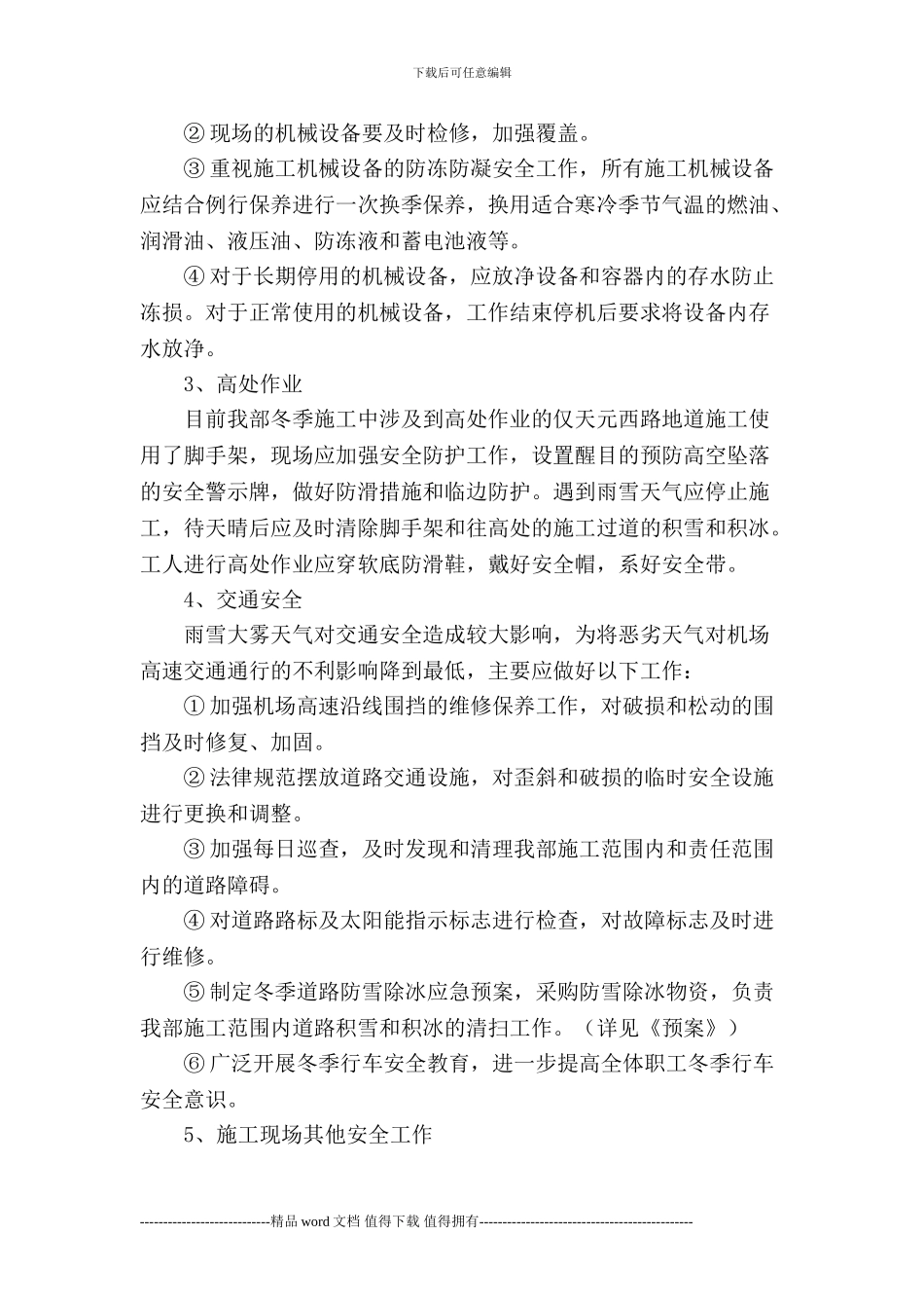 冬季施工安全生产方案_第3页