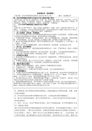 冬季施工安全生产通知单