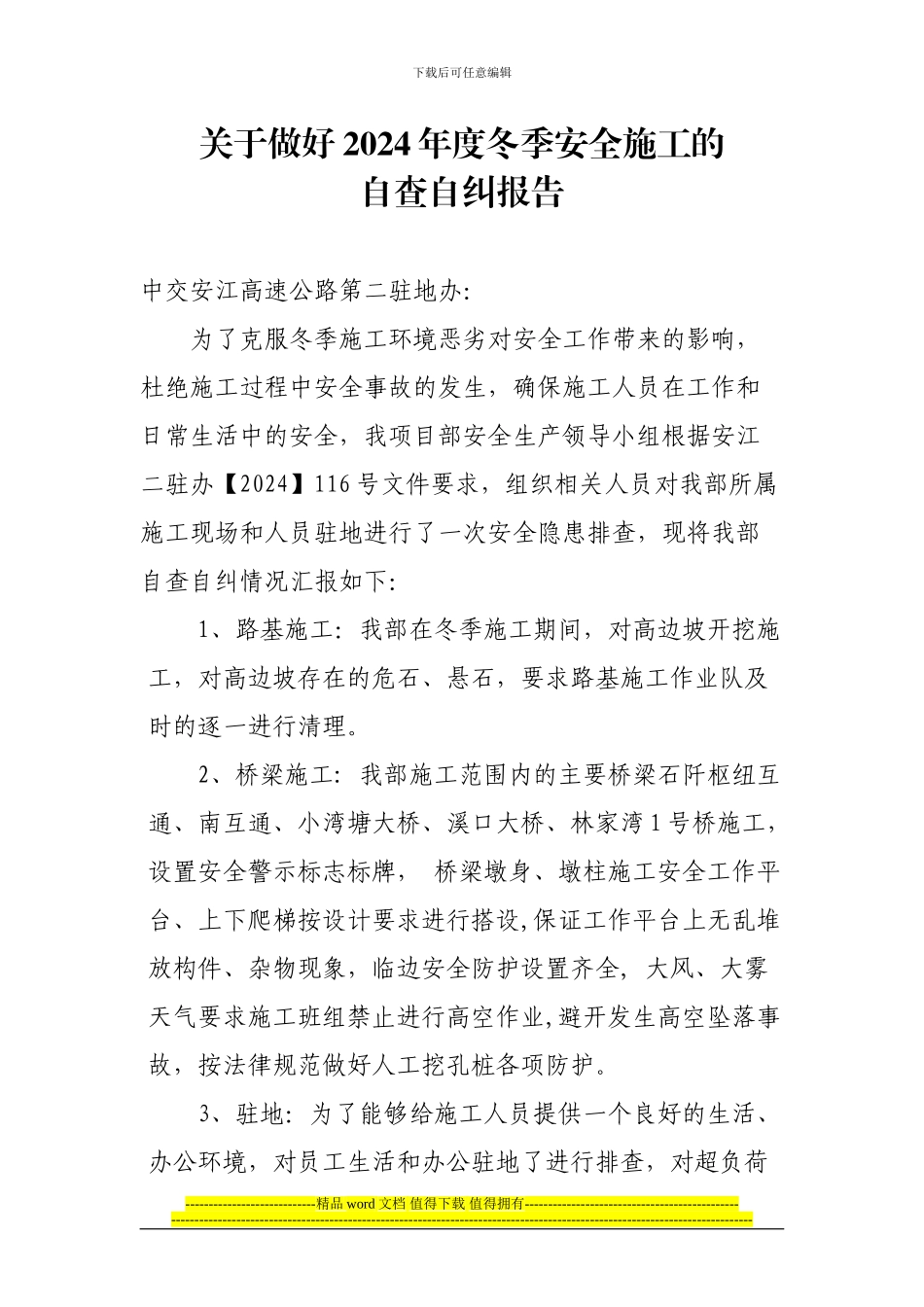 冬季施工安全自查自纠报告1_第1页