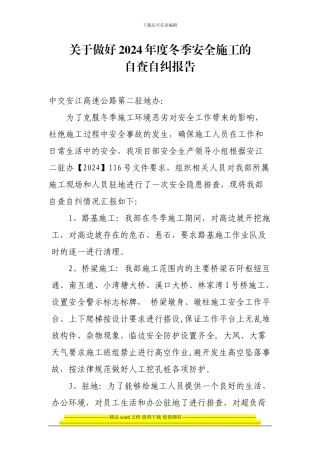 冬季施工安全自查自纠报告1