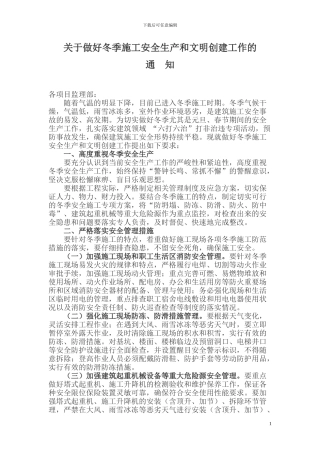 冬季施工安全通知
