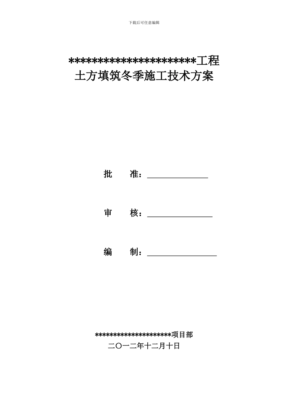 冬季施工土方填筑技术方案_第1页