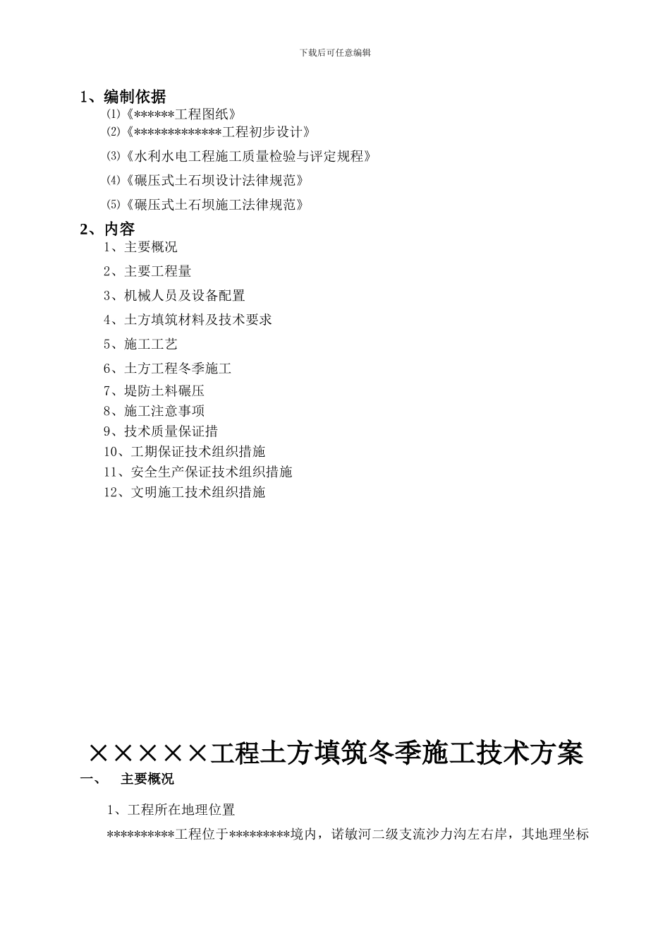 冬季施工土方填筑技术方案_第2页