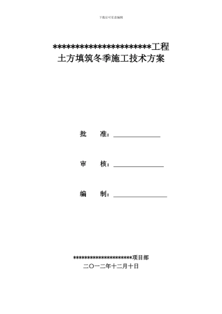 冬季施工土方填筑技术方案