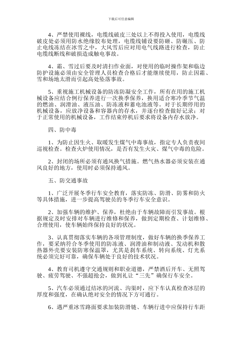 冬季施工安全防范措施_第2页