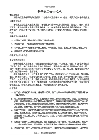 冬季施工安全技术
