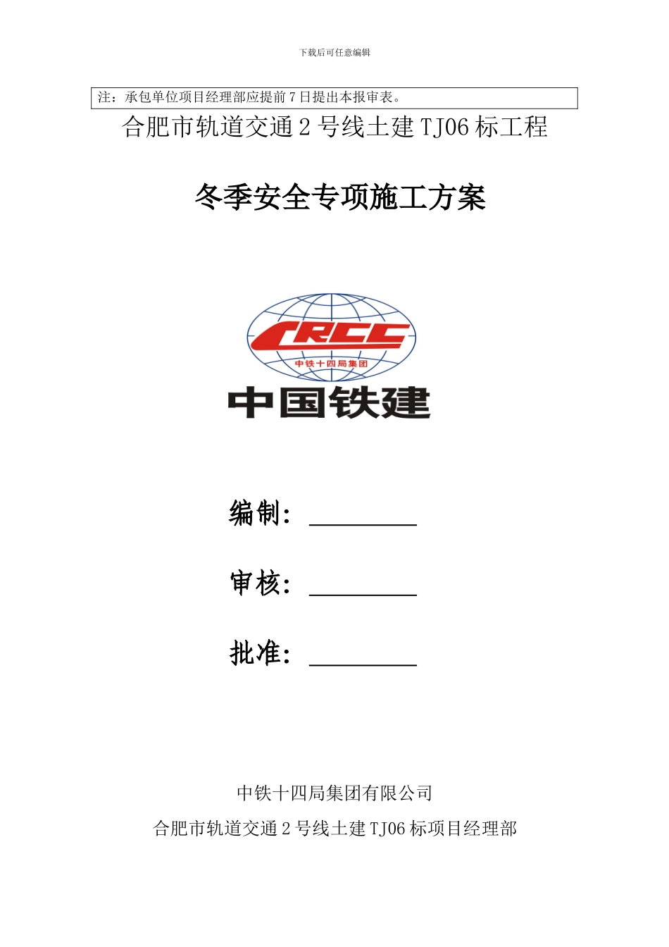 冬季施工安全专项方案(合肥地铁)_第2页