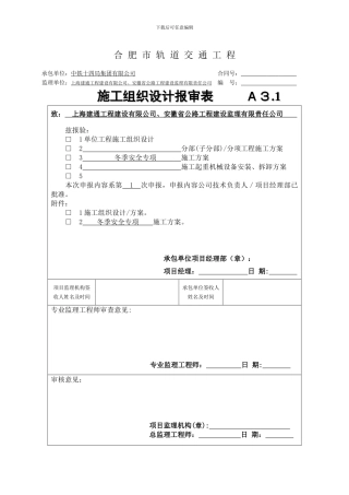 冬季施工安全专项方案(合肥地铁)