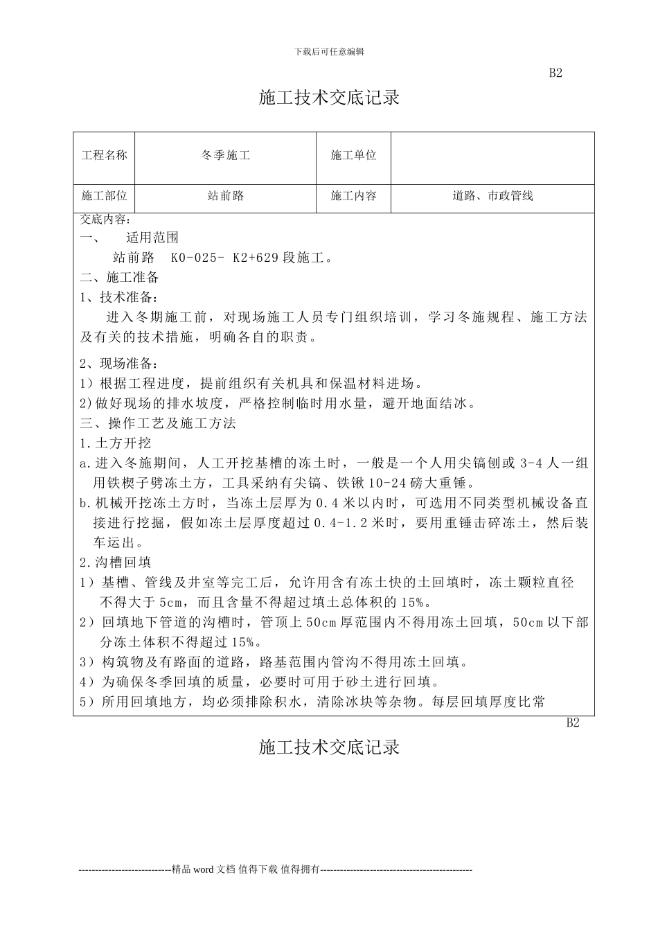 冬季施工技术交底_第1页