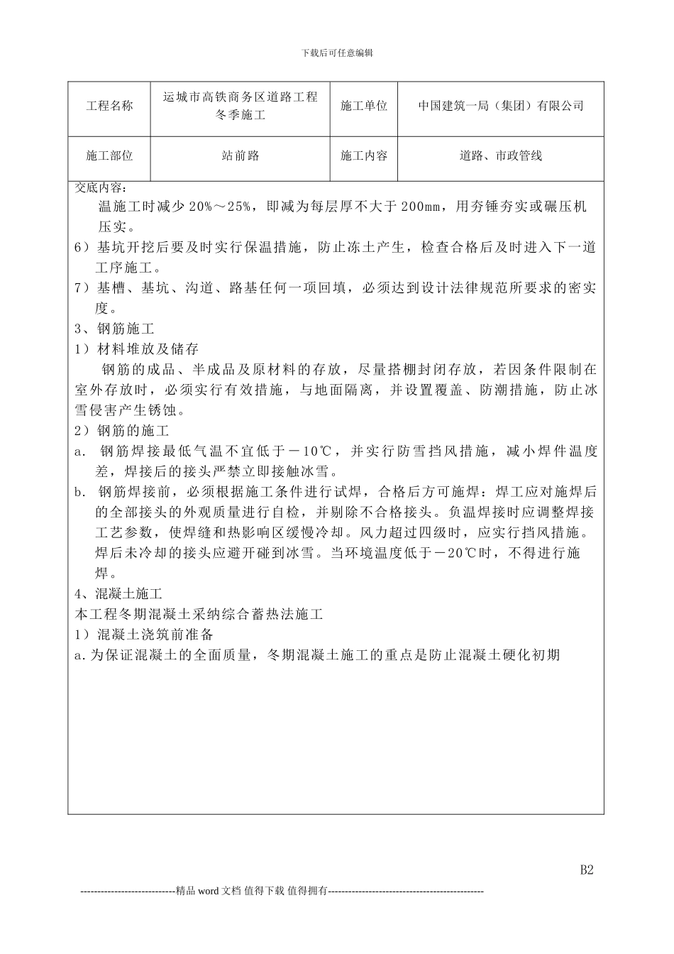 冬季施工技术交底_第2页