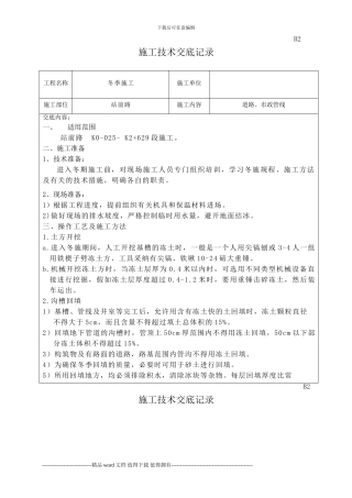 冬季施工技术交底