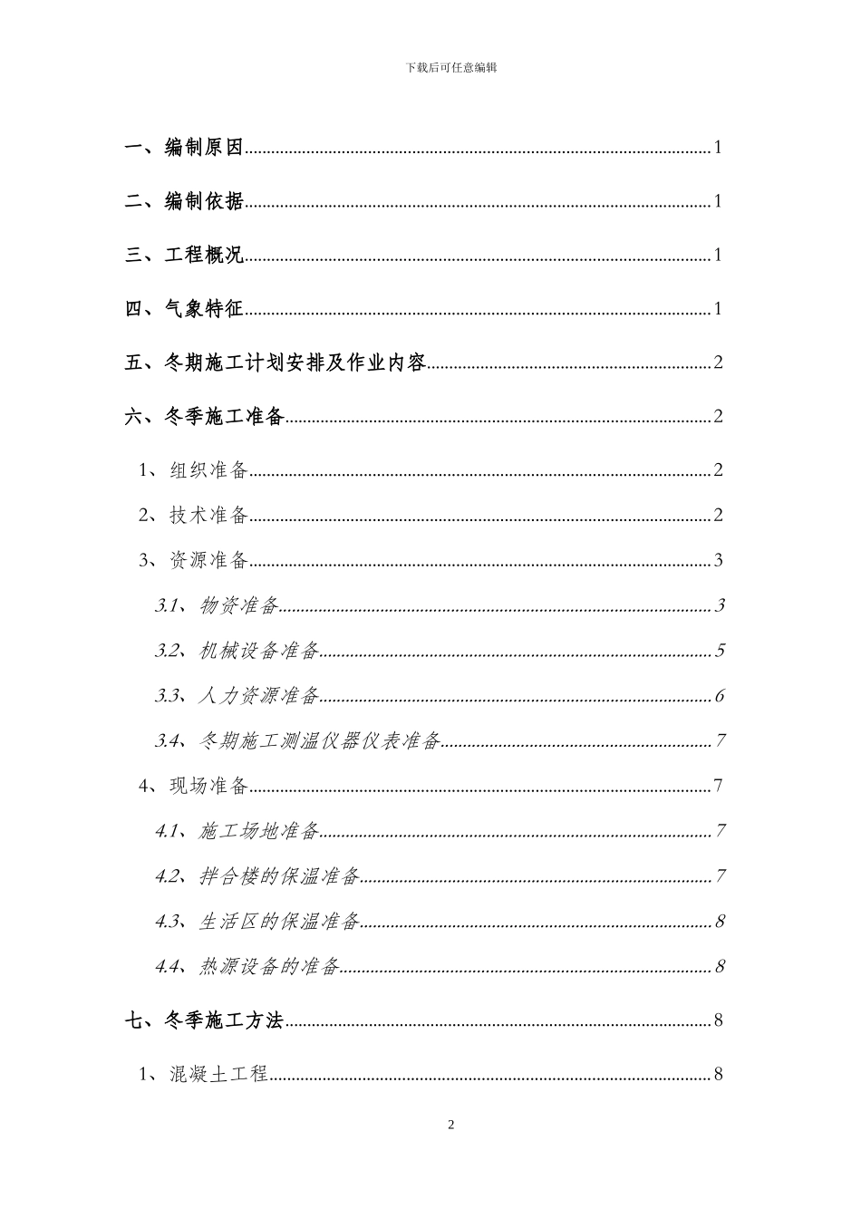 冬季施工技术方案()_第2页