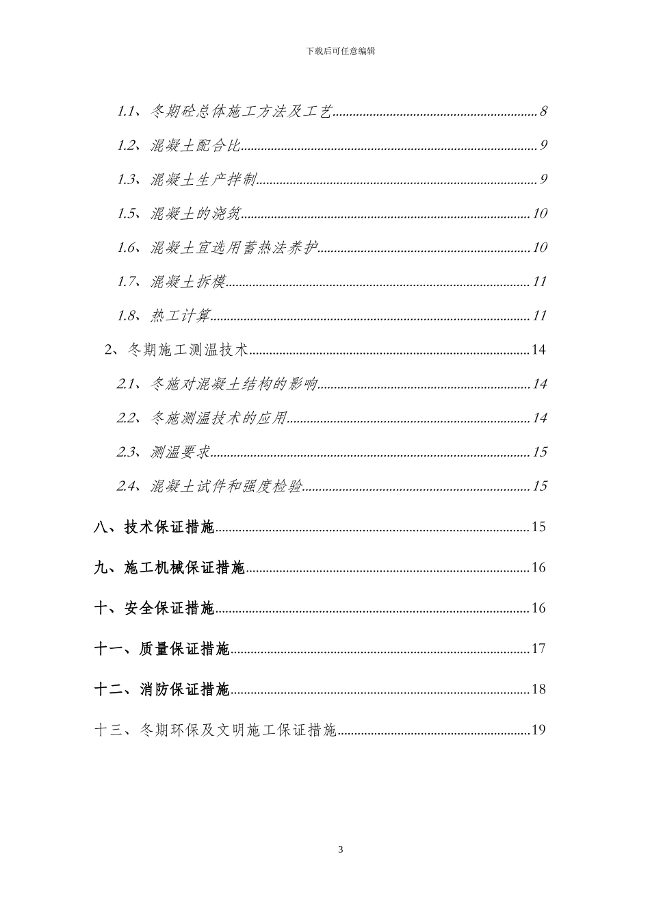 冬季施工技术方案()_第3页