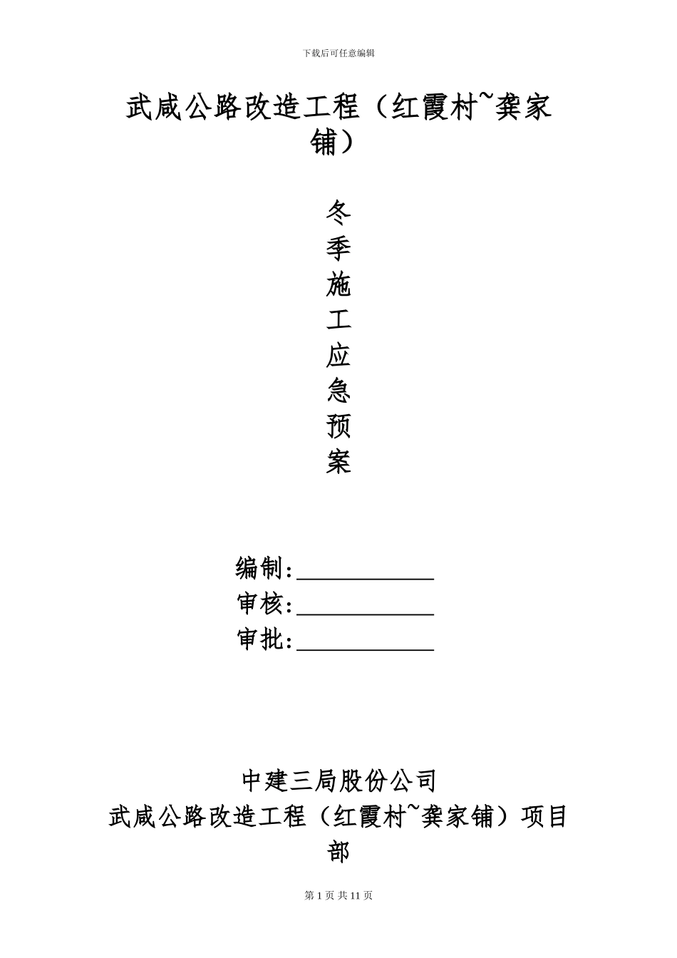 冬季施工应急预案_第1页