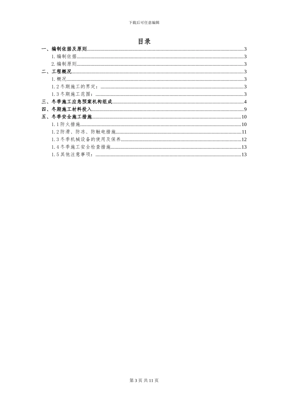 冬季施工应急预案_第3页