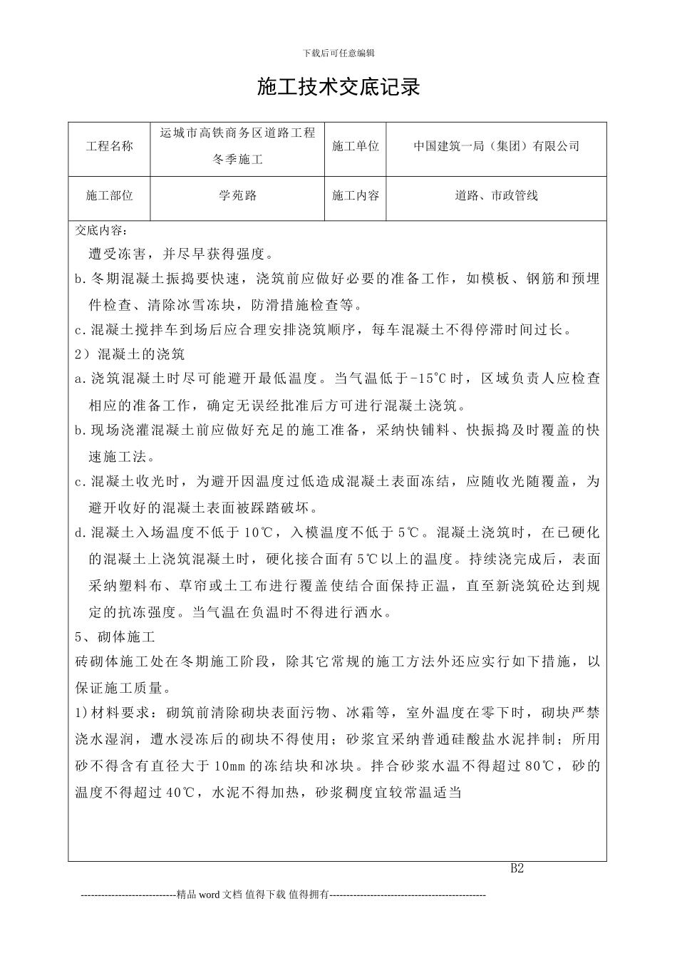 冬季施工技术交底2024.11.20_第3页