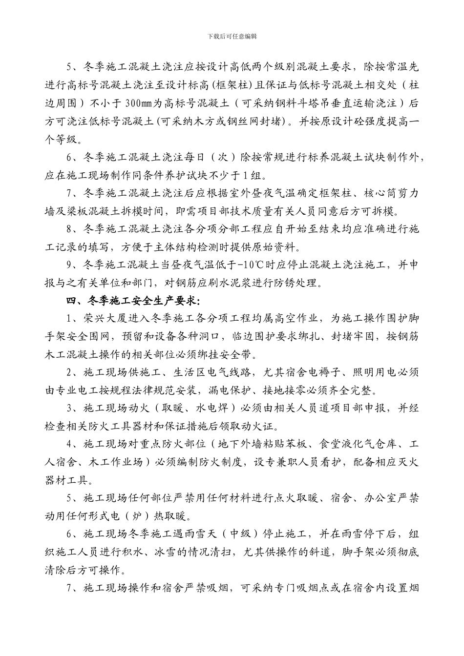 冬季施工技术安全方案_第2页