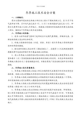 冬季施工技术安全方案