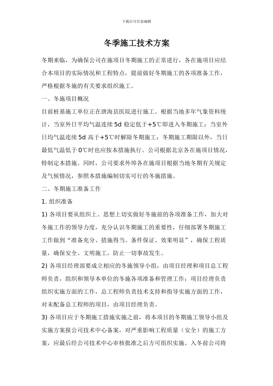 冬季施工技术方案_第1页