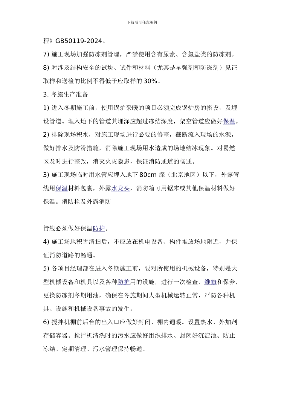 冬季施工技术方案_第3页