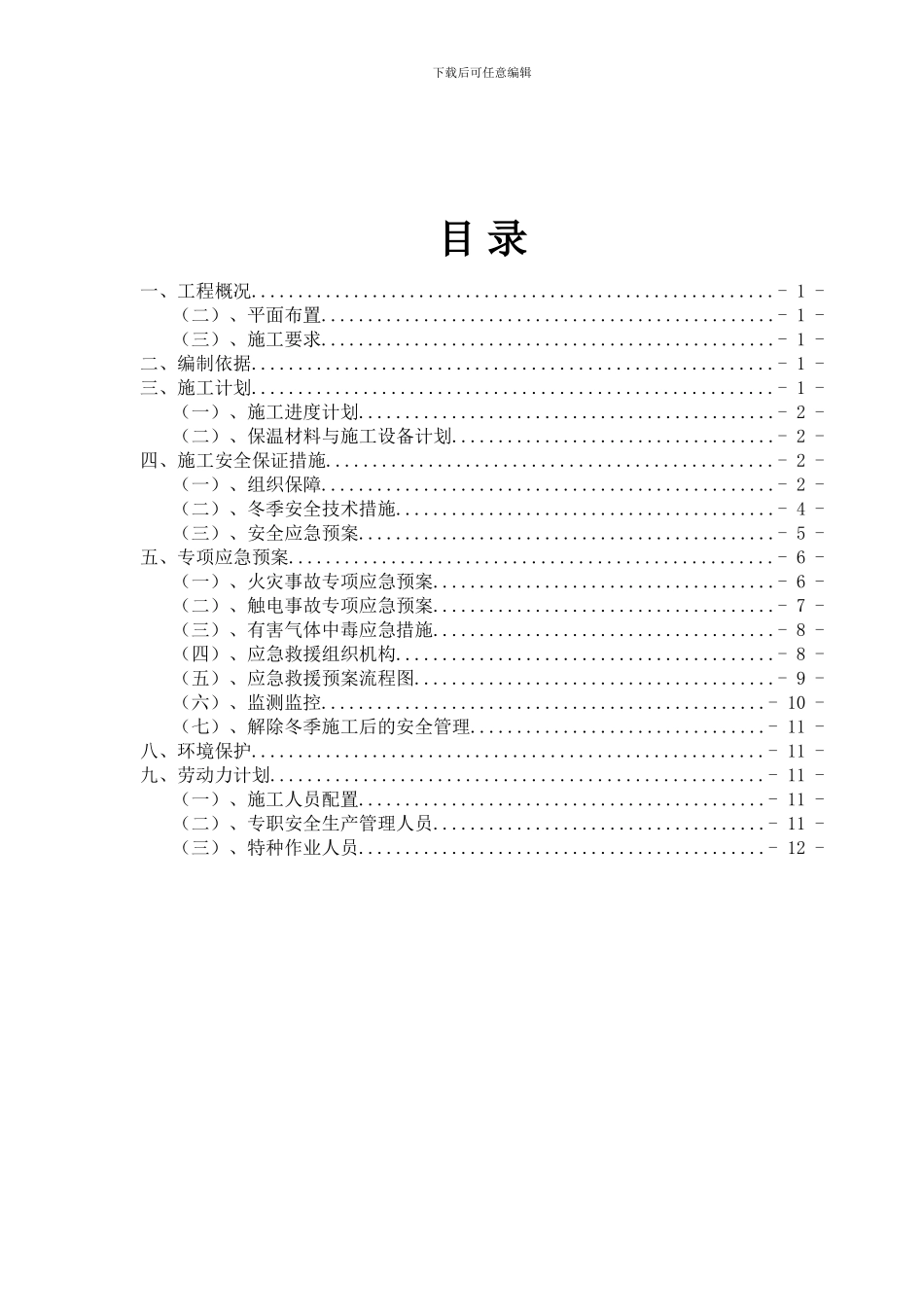 冬季施工安全专项方案_第2页