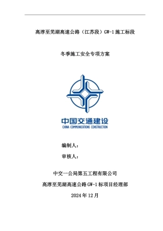 冬季施工安全专项方案