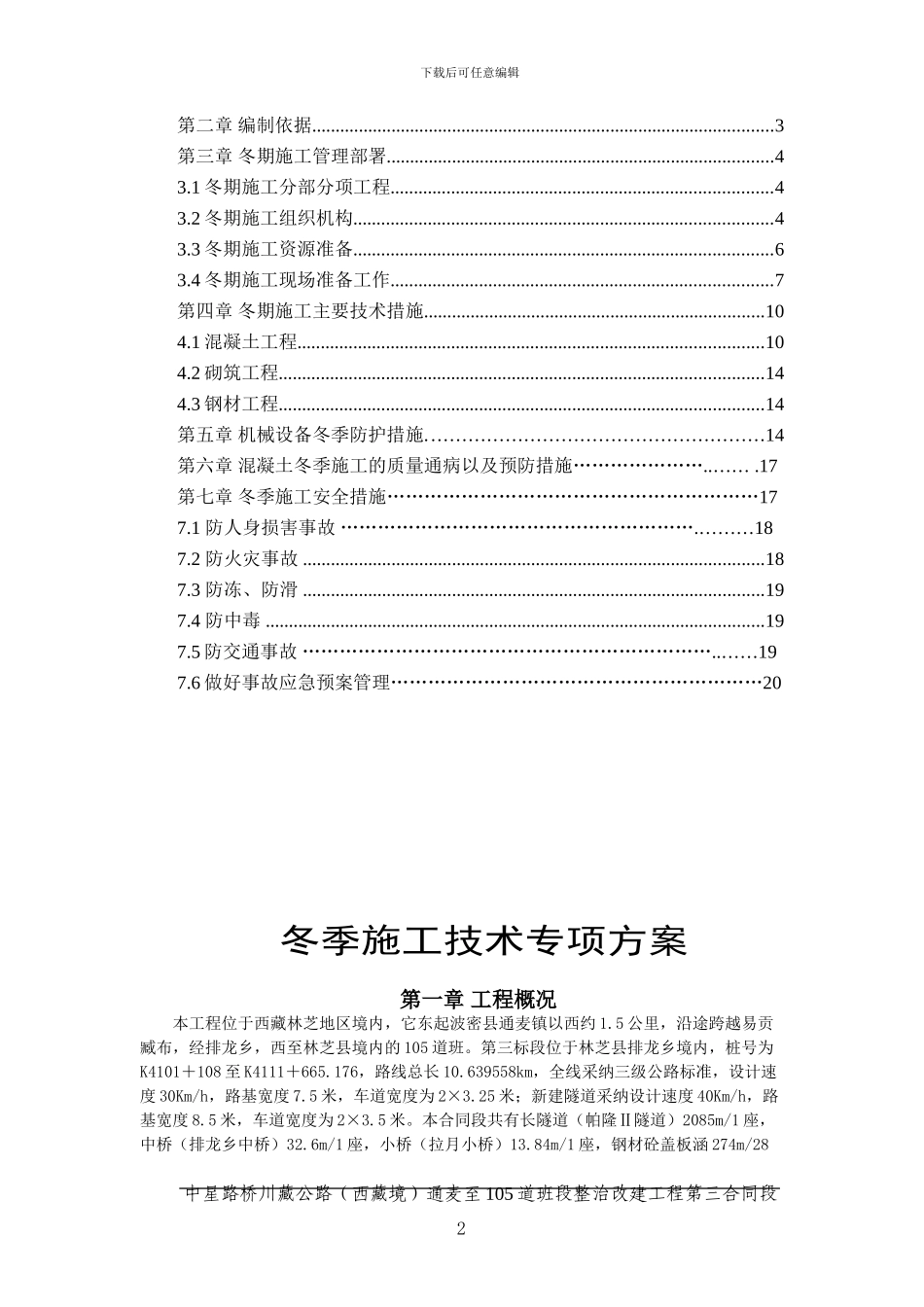 冬季施工技术方案及施工质量、安全保证措施_第2页