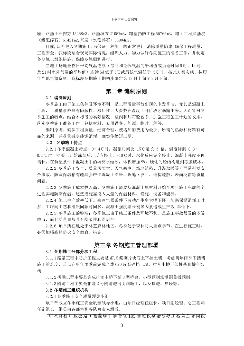 冬季施工技术方案及施工质量、安全保证措施_第3页