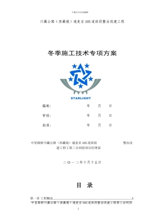 冬季施工技术方案及施工质量、安全保证措施