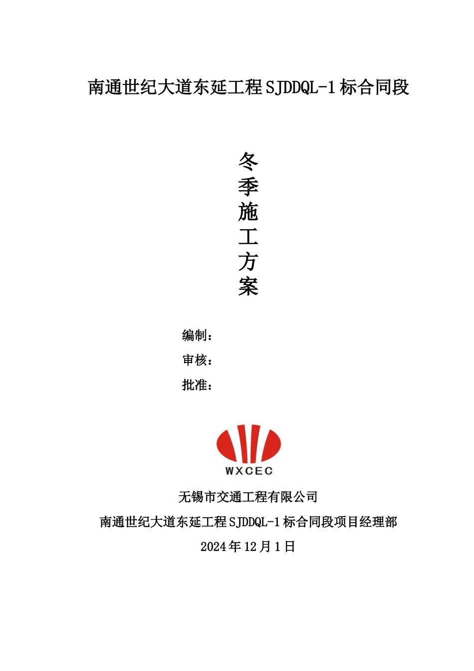 冬季施工技术方案_第1页