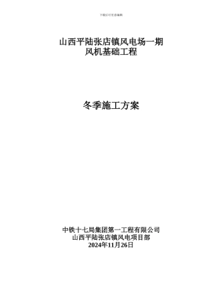 冬季施工方案()