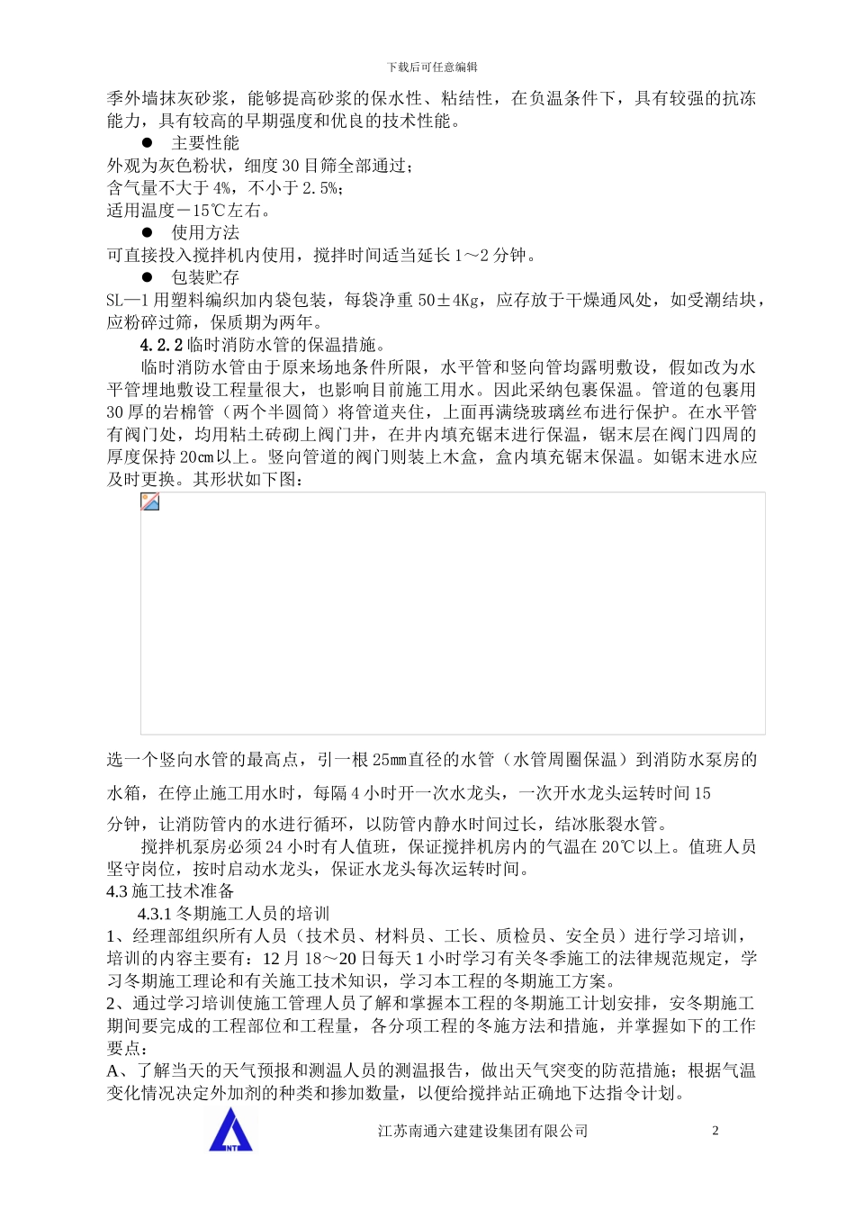 冬季施工措施方案-secret_第2页