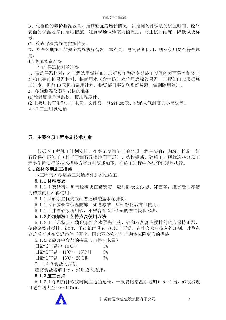 冬季施工措施方案-secret_第3页