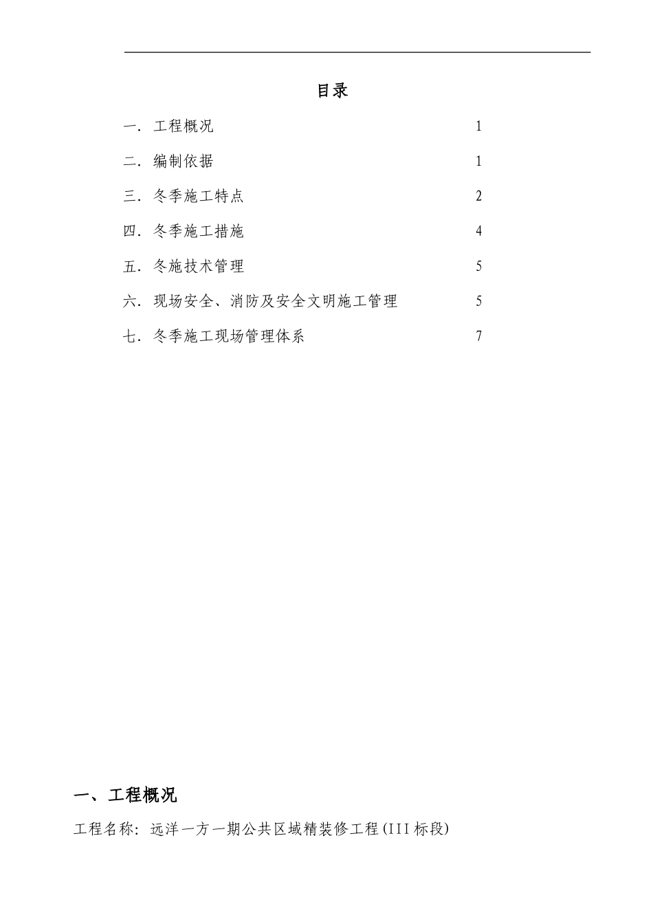 冬季施工方案(III标段)_第1页