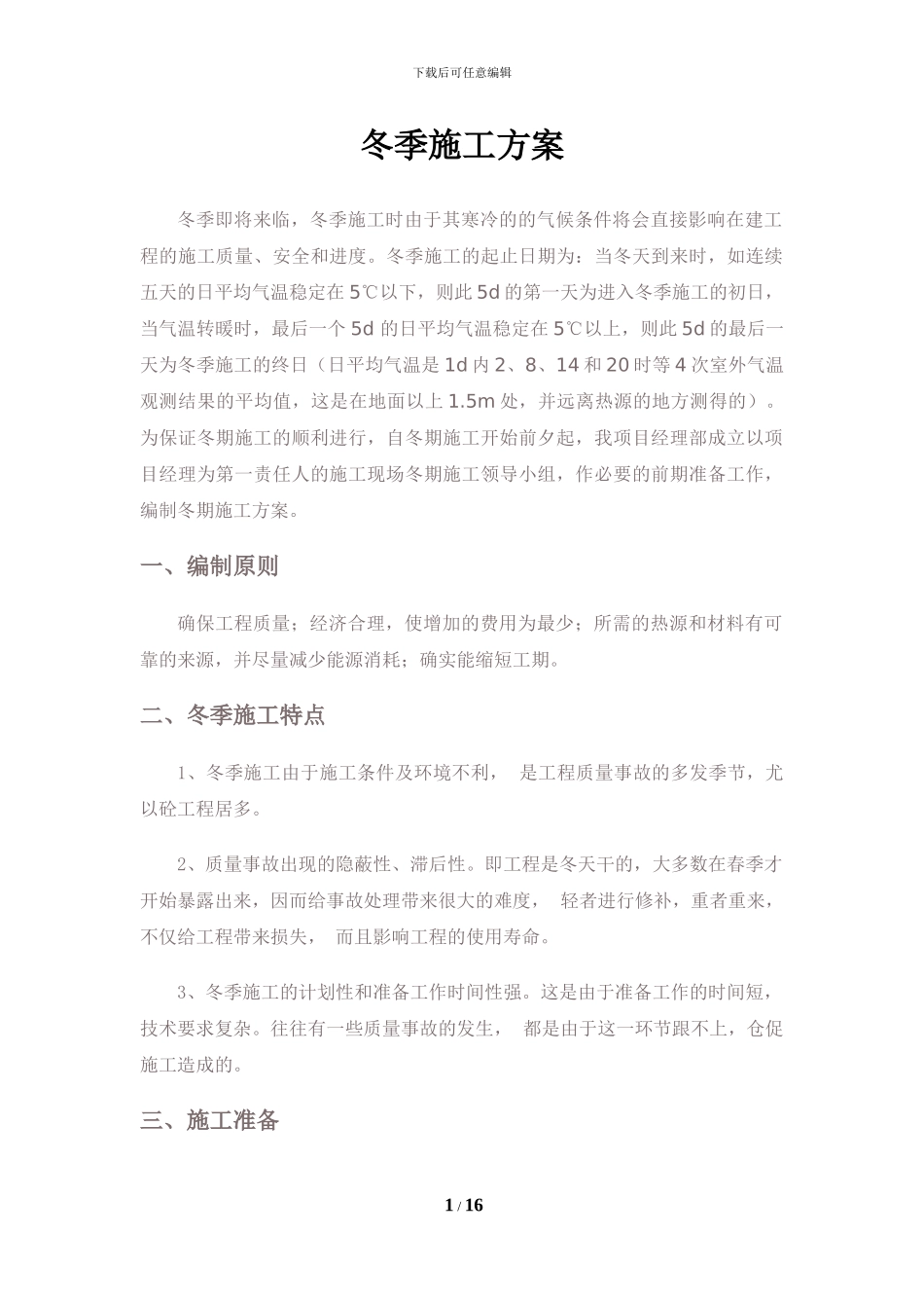 冬季施工方案(包括全部施工工序)_第1页