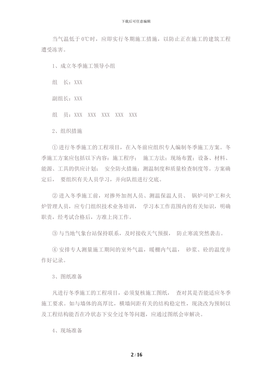 冬季施工方案(包括全部施工工序)_第2页