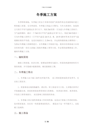 冬季施工方案(包括全部施工工序)