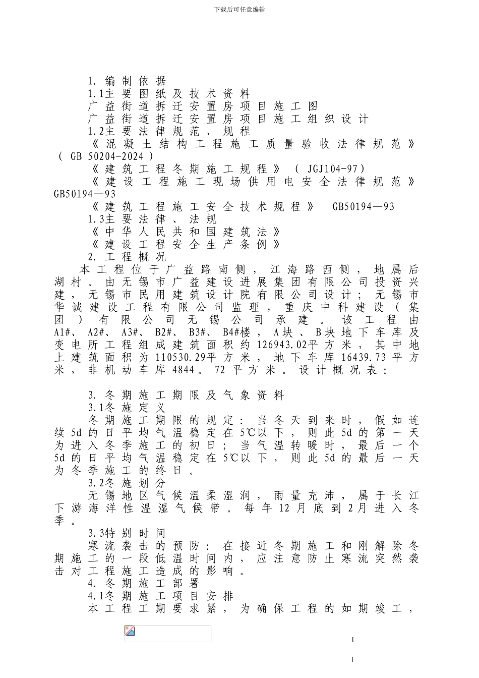 冬季施工工方案_第1页