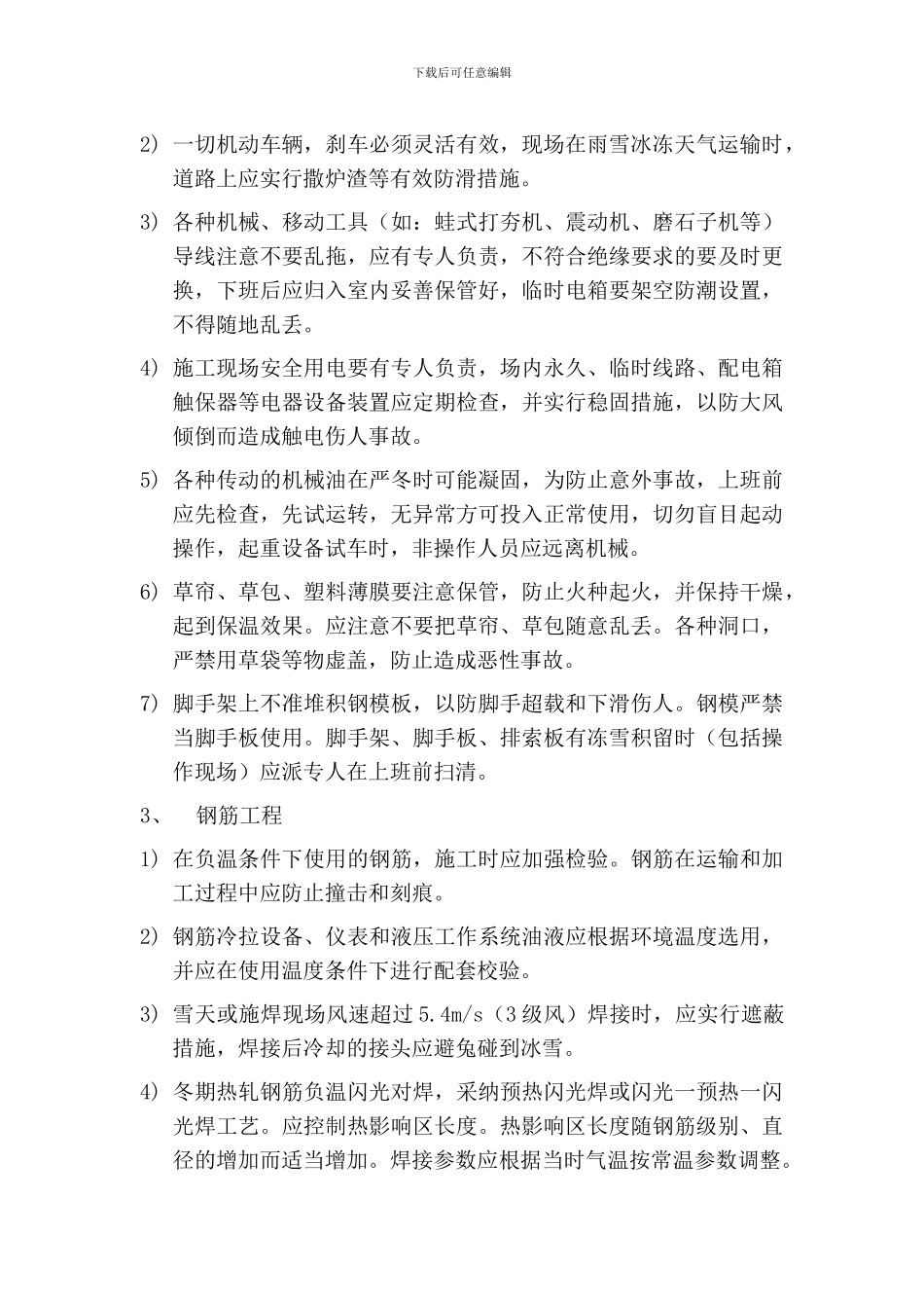 冬季施工技术措施_第2页