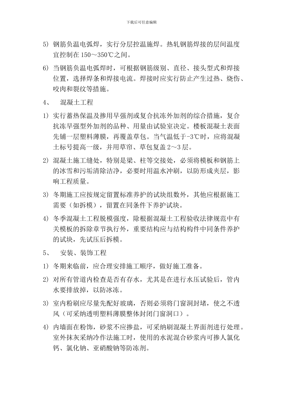 冬季施工技术措施_第3页