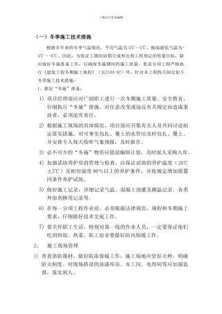冬季施工技术措施