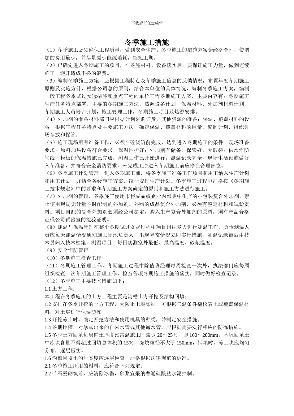 冬季施工措施_第1页