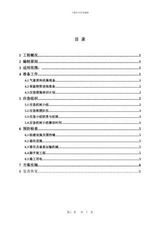 冬季施工应急预案--