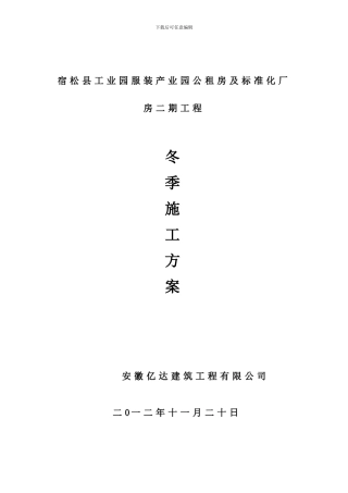 冬季施工方案(宿松县工业园服装产业园公租房二期工程)