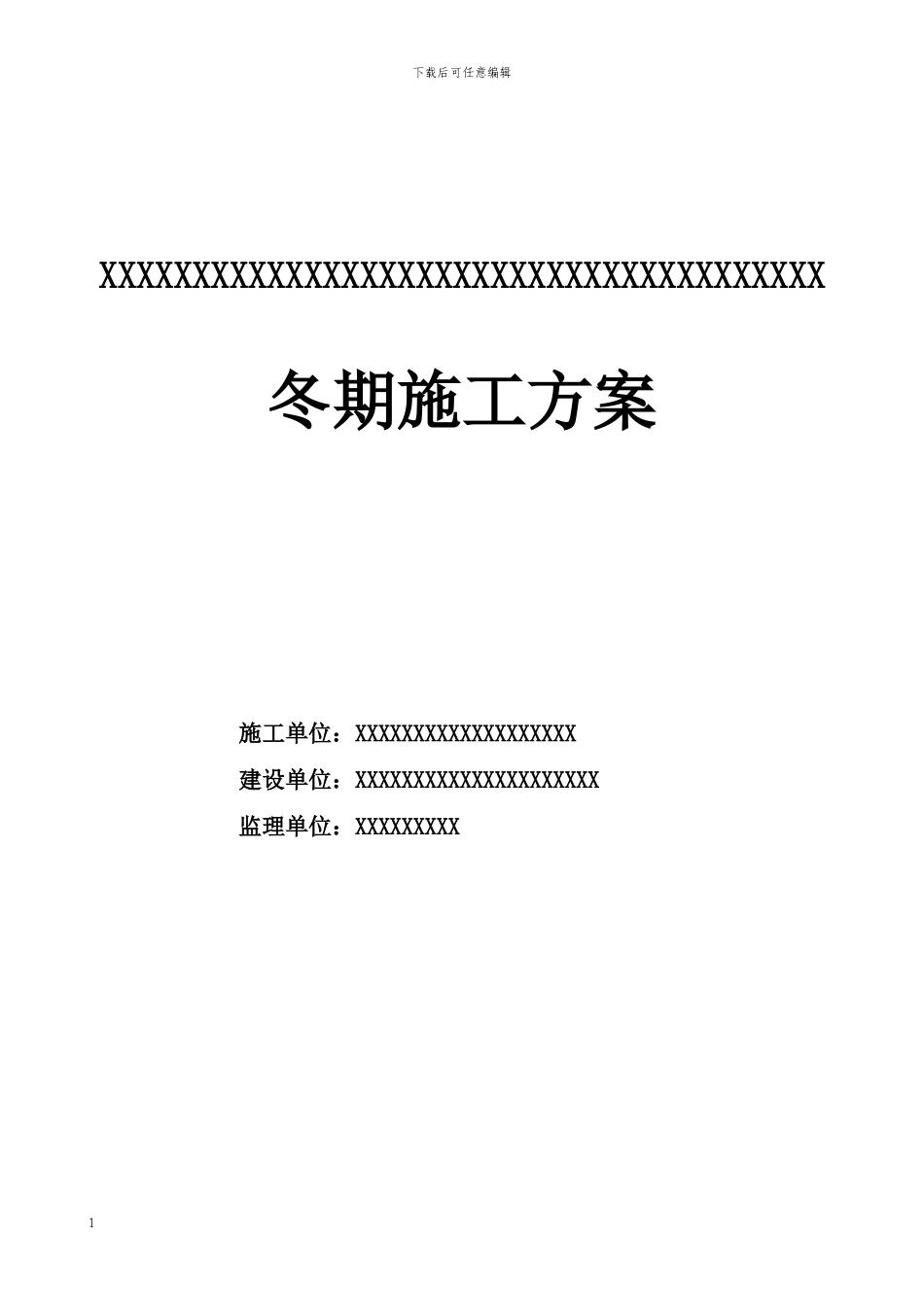 冬季施工方案(工民建)_第1页