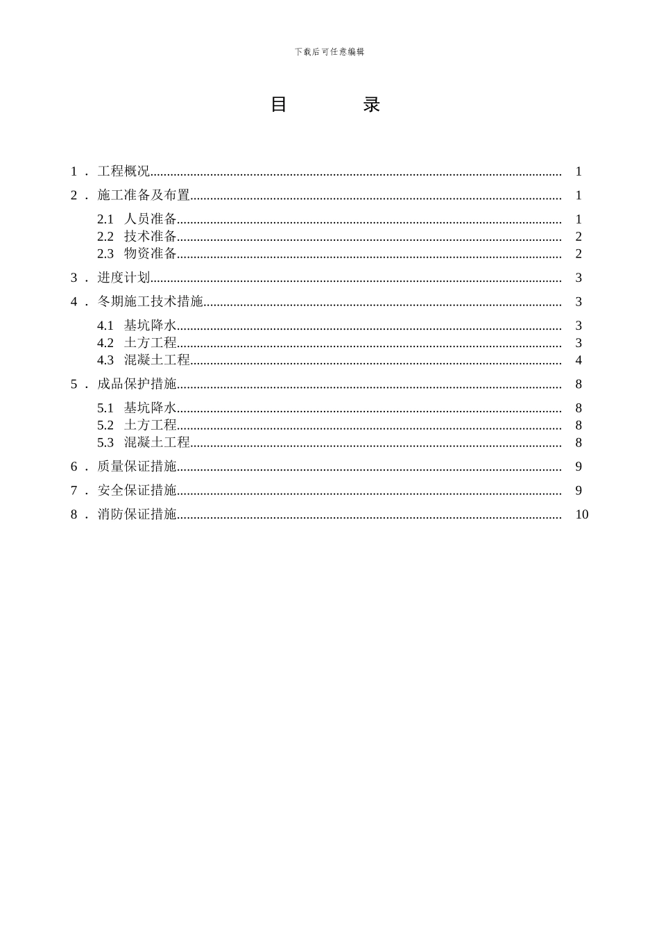 冬季施工方案(工民建)_第3页